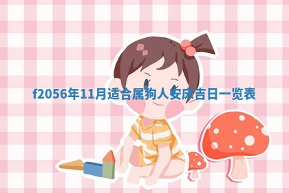 2026年3月适合搬家的良辰，哪些日子适合搬家