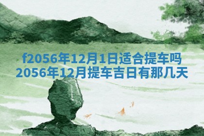 白姓女宝宝起名大全：2026年02月25日生辰八字喜用神分析
