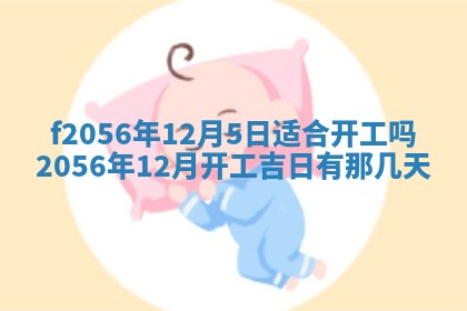 白姓女宝宝起名大全：2026年02月25日生辰八字喜用神分析