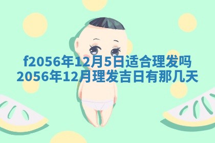 白姓女宝宝起名大全：2026年02月25日生辰八字喜用神分析