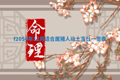 2026年3月适合搬家的良辰，哪些日子适合搬家