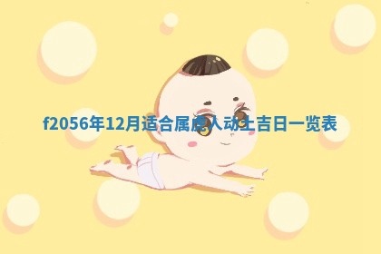 2026年3月适合搬家的良辰，哪些日子适合搬家