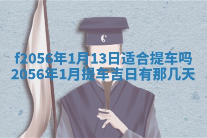 2026年3月适合搬家的良辰，哪些日子适合搬家