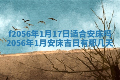 2026年3月适合搬家的良辰，哪些日子适合搬家