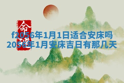 2026年3月适合搬家的良辰，哪些日子适合搬家