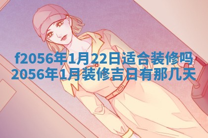 2026年3月适合搬家的良辰，哪些日子适合搬家