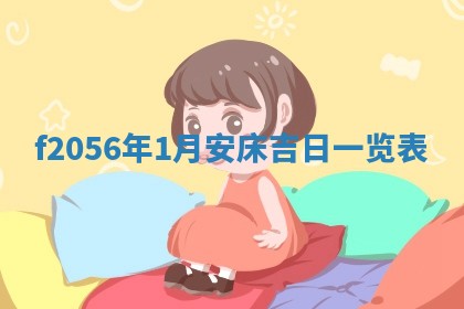 2026年01月23日财神位置方位
