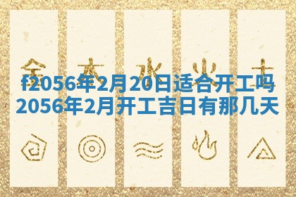 白姓女宝宝起名大全：2026年02月25日生辰八字喜用神分析