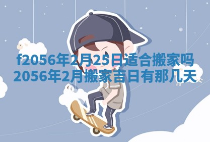 白姓女宝宝起名大全：2026年02月25日生辰八字喜用神分析
