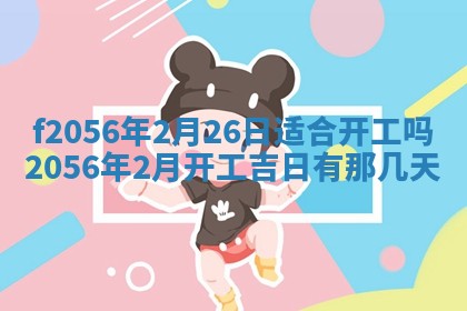 白姓女宝宝起名大全：2026年02月25日生辰八字喜用神分析