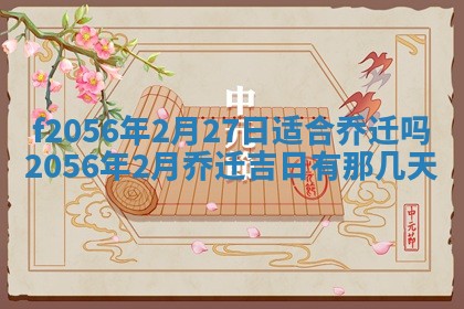 白姓女宝宝起名大全：2026年02月25日生辰八字喜用神分析