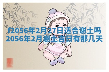 白姓女宝宝起名大全：2026年02月25日生辰八字喜用神分析