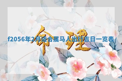 2026年3月适合搬家的良辰，哪些日子适合搬家