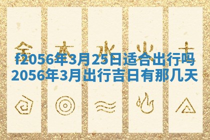 2026年02月06日农历二〇二五年腊月十九出生的张姓男宝宝取名全攻略
