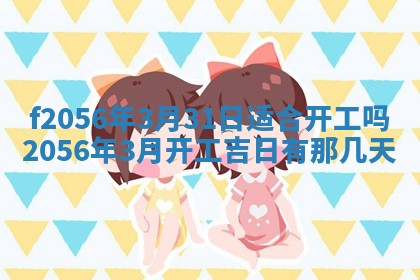 白姓女宝宝起名大全：2026年02月25日生辰八字喜用神分析