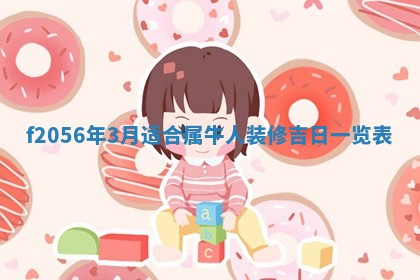 2026年3月适合搬家的良辰，哪些日子适合搬家