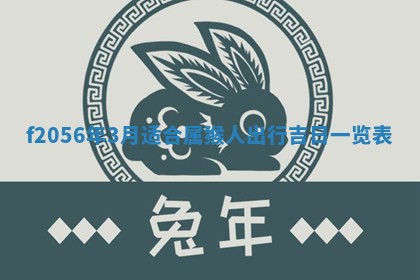 2026年3月适合搬家的良辰，哪些日子适合搬家
