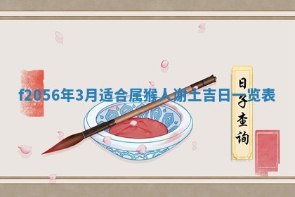 2026年3月适合搬家的良辰，哪些日子适合搬家