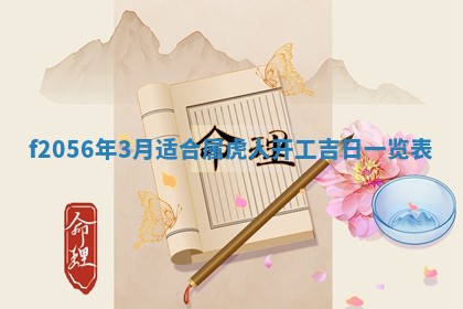 2026年3月适合搬家的良辰，哪些日子适合搬家