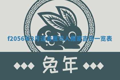 2026年3月适合搬家的良辰，哪些日子适合搬家
