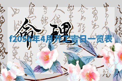 2026.03.15生的贾姓女宝宝取名常见误区与高分名字推荐