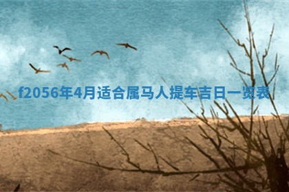 2026年3月适合搬家的良辰，哪些日子适合搬家