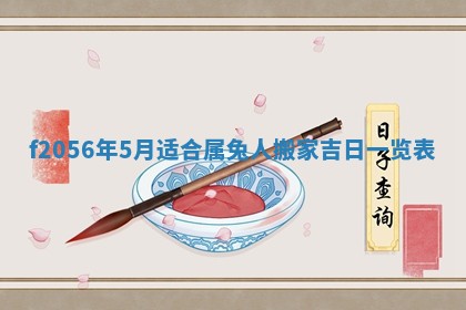 2026年3月适合搬家的良辰，哪些日子适合搬家