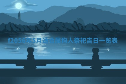 2026年3月适合搬家的良辰，哪些日子适合搬家