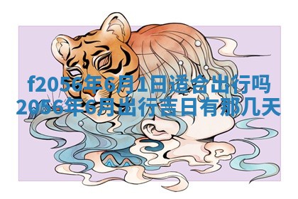 白姓女宝宝起名大全：2026年02月25日生辰八字喜用神分析