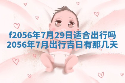 白姓女宝宝起名大全：2026年02月25日生辰八字喜用神分析