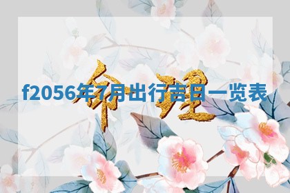 2026.03.15生的贾姓女宝宝取名常见误区与高分名字推荐