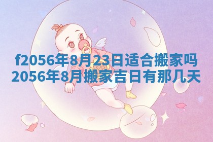 白姓女宝宝起名大全：2026年02月25日生辰八字喜用神分析
