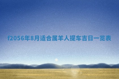 2026年3月适合搬家的良辰，哪些日子适合搬家