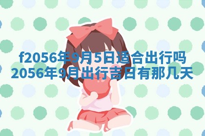白姓女宝宝起名大全：2026年02月25日生辰八字喜用神分析
