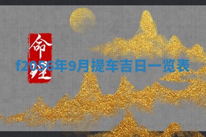 2026.03.15生的贾姓女宝宝取名常见误区与高分名字推荐