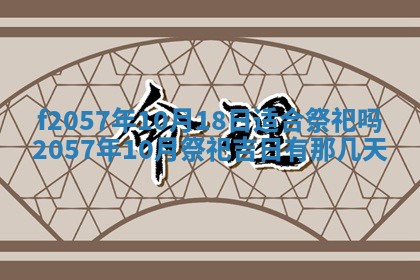 老黄历6月30日：举办婚礼适宜分析,结婚吉日推荐