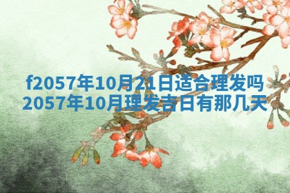 老黄历6月30日：举办婚礼适宜分析,结婚吉日推荐