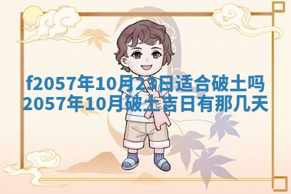 2025年6月23日适合开店吗,这天开业合适吗