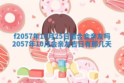 2025年6月23日适合开店吗,这天开业合适吗