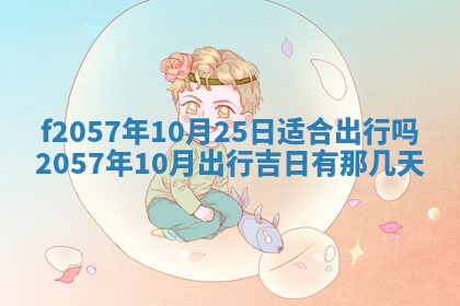 2025年6月23日适合开店吗,这天开业合适吗