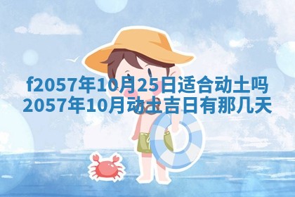 2025年6月23日适合开店吗,这天开业合适吗