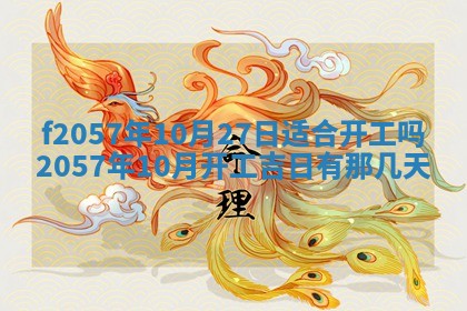 2025年6月23日适合开店吗,这天开业合适吗