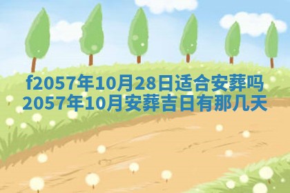 老黄历6月30日：举办婚礼适宜分析,结婚吉日推荐