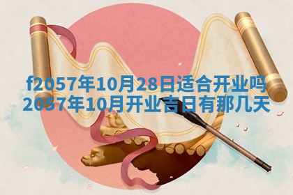 老黄历6月30日：举办婚礼适宜分析,结婚吉日推荐