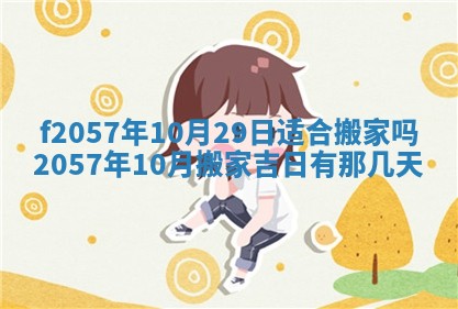 2025年6月23日适合开店吗,这天开业合适吗