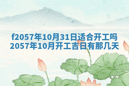 老黄历6月30日：举办婚礼适宜分析,结婚吉日推荐