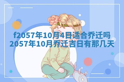 2025年6月27日适合订婚吗,订婚是好日子吗