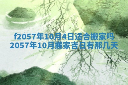 2025年6月23日适合开店吗,这天开业合适吗