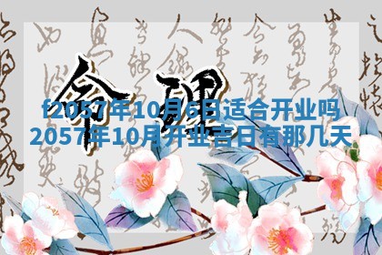 2025年6月23日适合开店吗,这天开业合适吗