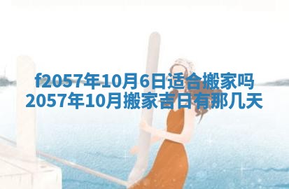 老黄历6月30日：举办婚礼适宜分析,结婚吉日推荐